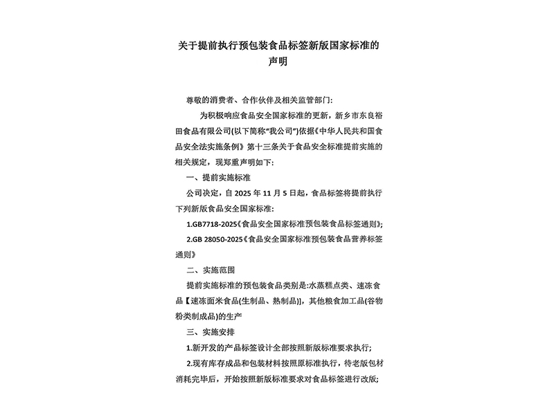 關于提前執行預包裝食品標簽新版國家標準的聲明